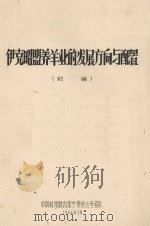 伊克昭盟养羊业的发展方向与配置  初稿（1964 PDF版）