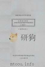 内蒙古自治区绵羊改良的生态地理条件与改良区划  内蒙综合考察专题报告  初稿（1965 PDF版）