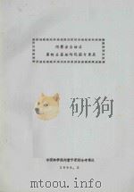 内蒙古自治区畜牧业基地的巩固与发展（1966 PDF版）