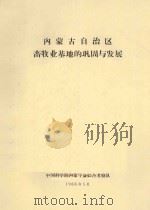 内蒙古自治区畜牧业基地的巩固与发展（1966 PDF版）