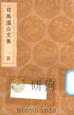 丛书集成初编  1919  司马温公文集  3（1936 PDF版）