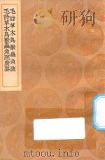 丛书集成初编  1346  毛诗草木鸟兽虫鱼疏  毛诗草木鸟兽虫鱼疏广要（1936 PDF版）
