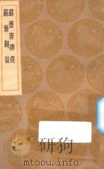 丛书集成初编  1613  苏斋唐碑选  苏斋题跋（1936 PDF版）