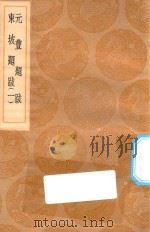 丛书集成初编  1590  元丰题跋  东坡题跋  1（1936 PDF版）