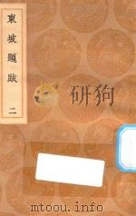 丛书集成初编  1591  东坡题跋  2（1936 PDF版）