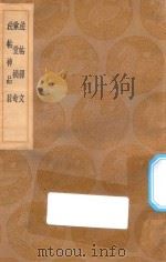 丛书集成初编 1606 法帖释文 汇堂摘奇 法贴神品目 1936 PDF电子版封面 王云五主编;刘次庄撰
