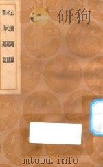 丛书集成初编  1568  止斋题跋  水心题跋  西山题跋（1936 PDF版）