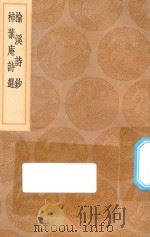 丛书集成初编 1392 榆溪诗钞 杮叶庵诗选 1936 PDF电子版封面 王云五主编;徐世溥撰