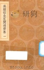 丛书集成初编 2417 吴朝宗先生闻过斋集 1 1936 PDF电子版封面 王云五主编;吴海撰