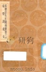 丛书集成初编 2418 吴朝宗先生闻过斋集 荣祭酒遗文 2 1936 PDF电子版封面 王云五主编;吴海撰