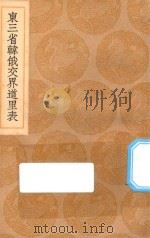 丛书集成初编 3224 东三省韩俄交界道里表 1936 PDF电子版封面 王云五主编;聶士成撰