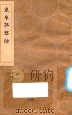 丛书集成初编  3216  东京梦华录（1936 PDF版）