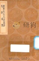 丛书集成初编  1732  泾野先生毛诗说序  毛诗或问（1936 PDF版）