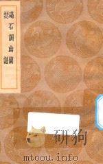 丛书集成初编 1673 碣石调幽兰 瑟谱 1936 PDF电子版封面 王云五主编;丘公撰