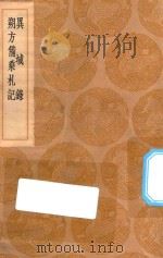 丛书集成初编 3279 异域录 朔方备乘札记 1936 PDF电子版封面 王云五主编;图里琛撰