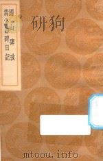丛书集成初编 1615 国山碑考 嵩洛访碑日记 1936 PDF电子版封面 王云五主编;吴骞编