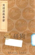丛书集成初编 0872 周礼疑义举要 1935 PDF电子版封面 王云五主编;江永撰