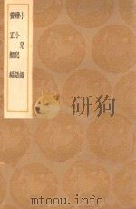 丛书集成初编  0980  小儿语  续小儿语  养正类编（1936 PDF版）