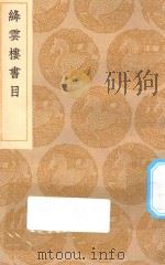 丛书集成初编  0035  绛云楼书目（1935 PDF版）