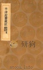 丛书集成初编  0051  平津馆鉴藏记  附补遗  续编（1936 PDF版）