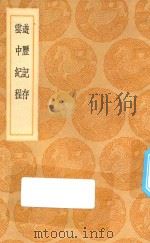 丛书集成初编  3113  游历记存  云中纪程（1936 PDF版）