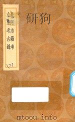 丛书集成初编 3144 长河志籍考 山东考古录 2 1936 PDF电子版封面 王云五主编;田文编