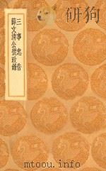 丛书集成初编  0888  三事忠告  薛文清公丛政录（1936 PDF版）