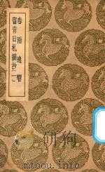 丛书集成初编 2916 春雨逸乡 留青日扎摘抄 1 1937 PDF电子版封面 王云五主编;田艺卫撰