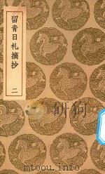 丛书集成初编  2917  留青日扎摘抄  2（1937 PDF版）