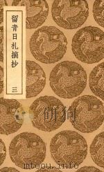 丛书集成初编 2918 留青日扎摘抄 3 1937 PDF电子版封面 王云五主编;田艺卫撰