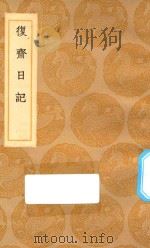 丛书集成初编 2919 复斋日记 1936 PDF电子版封面 王云五主编;许浩著