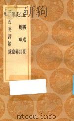 丛书集成初编 2923 丘隅意见 北窗琐语 谈辂 笔尘 二酉委谭摘录 1936 PDF电子版封面 王云五主编;乔世宁撰