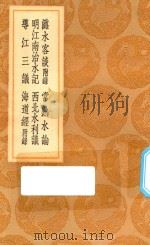 丛书集成初编 3020 潞水客谈 附录 常熟水论 明江南治水记 西北水利议 导江三议 海道经 附录 1936 PDF电子版封面 王云五主编;徐贞明著