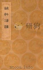 丛书集成  初编  钝吟杂录  论学三说（1937 PDF版）