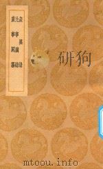 丛书集成  初编  表异录  比事摘录  广事同纂（ PDF版）