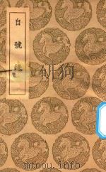 丛书集成  初编  自号录（1937 PDF版）