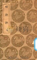 丛书集成初编  2583  明诗评（1937 PDF版）
