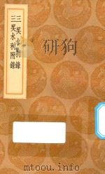 丛书集成初编  3019  三吴水利录  三吴水利附录（1936 PDF版）