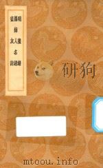 丛书集成初编  1658  明画录  墨梅人名录  画友诗（1936 PDF版）