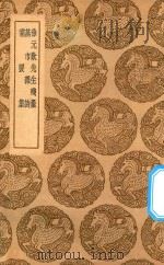 丛书集成初编 1387 徐元欢先生残稿 燕市杂诗 霜猨集 1937 PDF电子版封面 王云五主编;徐元歎著