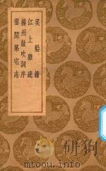 丛书集成初编 3153 吴船录 江上杂疏 扬州鼓吹词序 云间第宅志 1937 PDF电子版封面 王云五主编;范成大撰