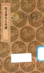 丛书集成  初编  魏贞菴先生年谱（1937 PDF版）
