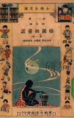 小学生文库  第一集（童话类）  格兰姆童话  第1册（1933 PDF版）