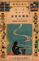 小学生文库 第一集(童话类) 格兰姆童话 第2册 1933 PDF电子版封面 李宗法译;徐应昶,殷佩斯校