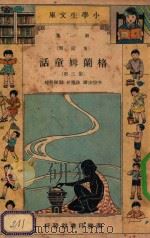 小学生文库  第一集（童话类）  格兰姆童话  第3册   1933  PDF电子版封面    李宗法译；徐应昶，殷佩斯校 