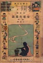 小学生文库  第一集（童话类）  安徒生童话  第1册（1934 PDF版）