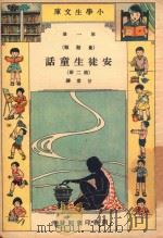 小学生文库  第一集（童话类）  安徒生童话  第2册（1934 PDF版）