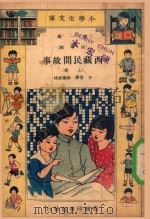 小学生文库 第一集(故事类) 西藏民间故事 上 1933 PDF电子版封面 甘棠译;徐应昶校
