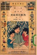小学生文库 第一集(故事类) 西藏民间故事 下 1933 PDF电子版封面 甘棠译;徐应昶校