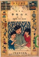 小学生文库 第一集(故事类) 中山故事 下 1933 PDF电子版封面 马眉伯著;计志中,赵景源校